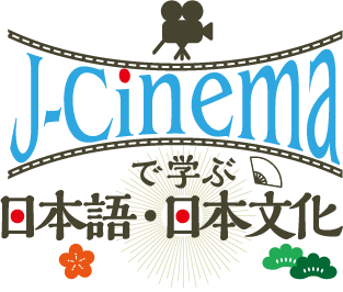 j-cinemaで学ぶ日本語・日本文化